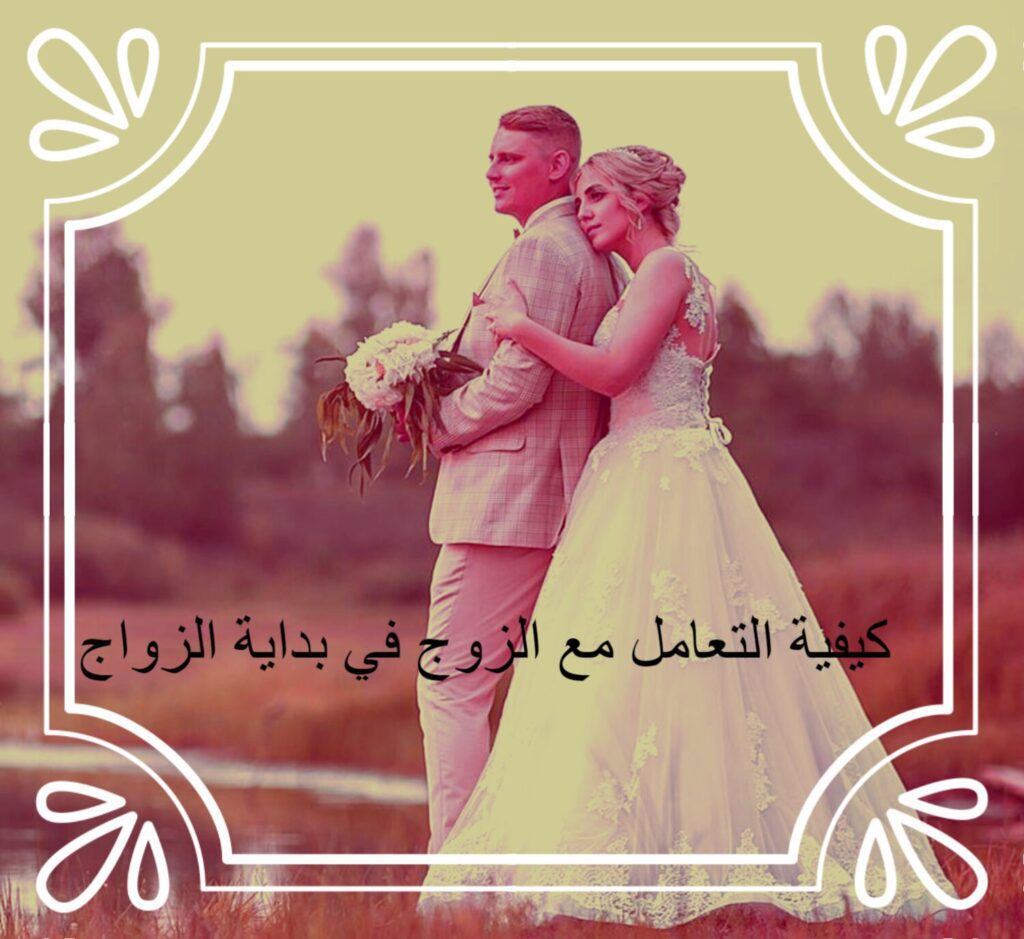كيفية التعامل مع الزوج في بداية الزواج