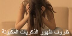ظروف ظهور الذكريات المكبوتة