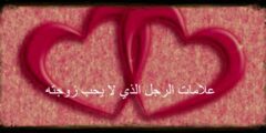 علامات الرجل الذي لا يحب زوجته