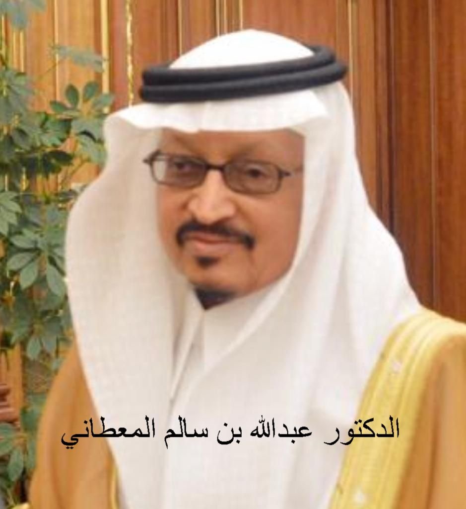 وفاة الدكتور عبدالله بن سالم المعطاني