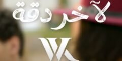 أغنية وائل كفوري “لآخر دقة” تحصد 2.9 مليون مشاهدة على يوتيوب في أقل من أسبوعين