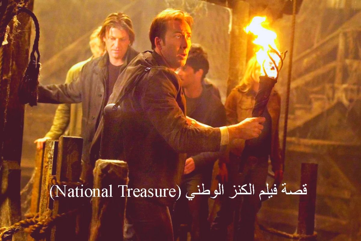 قصة فيلم National Treasure