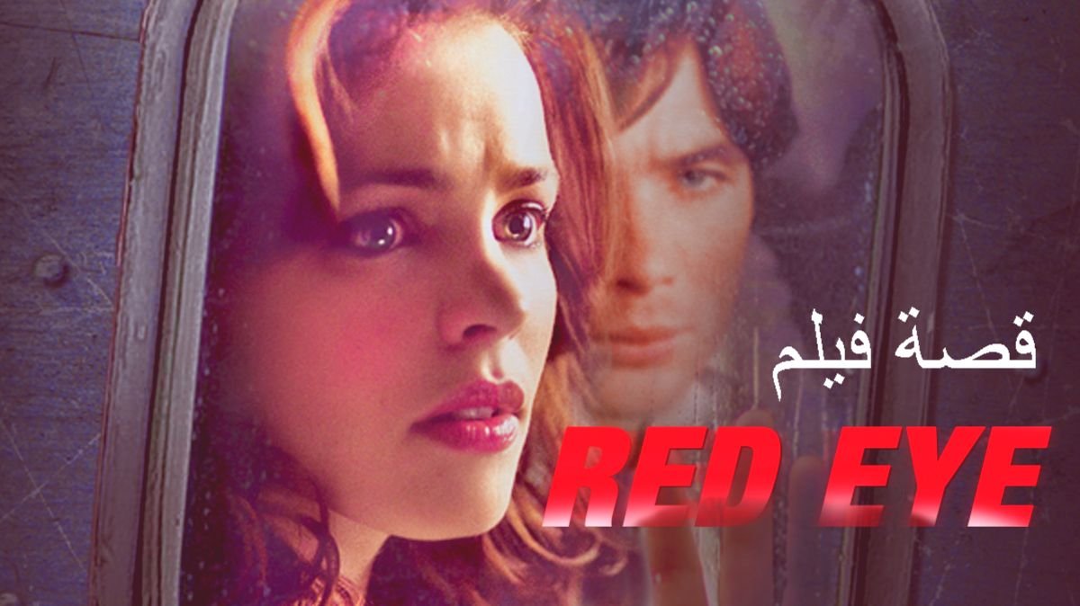 قصة فيلم Red Eye