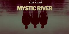 قصة فيلم Mystic River