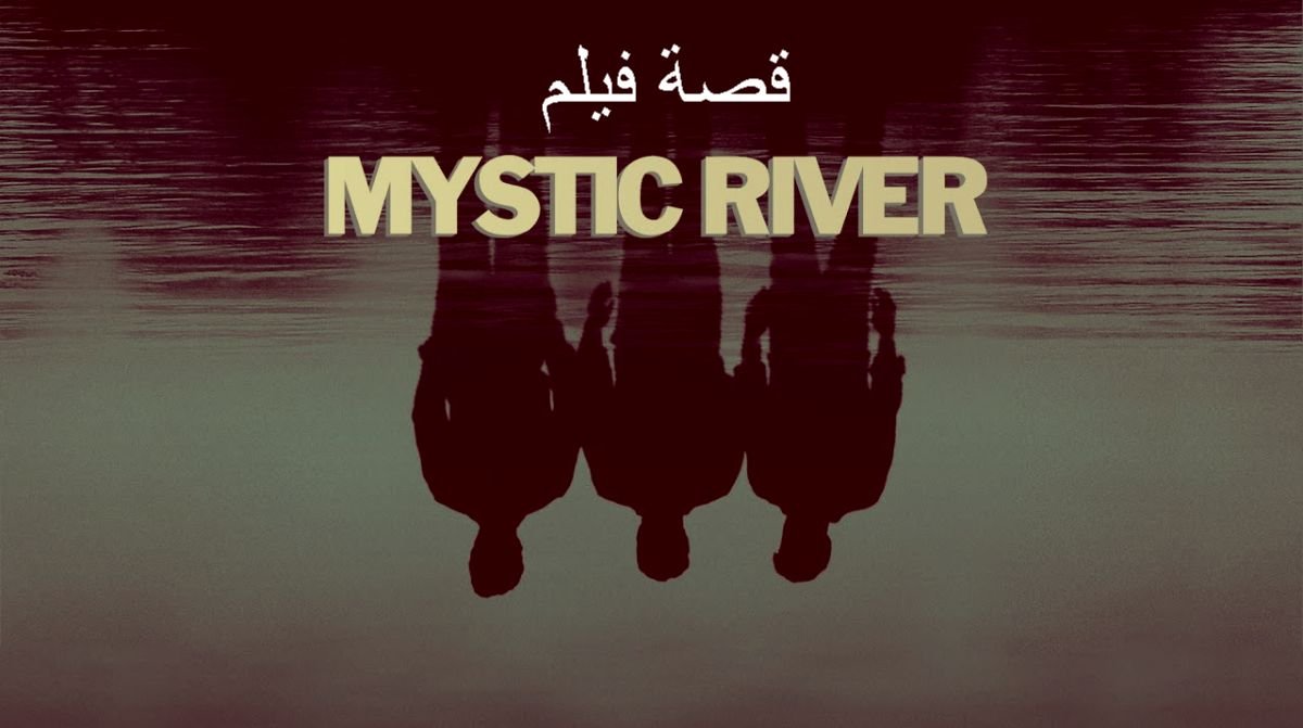 قصة فيلم Mystic River