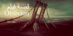 قصة فيلم Oblivion