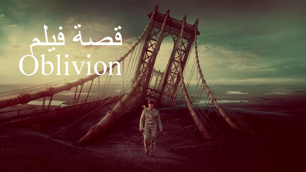 قصة فيلم Oblivion