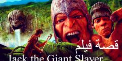 قصة فيلم Jack the Giant Slayer