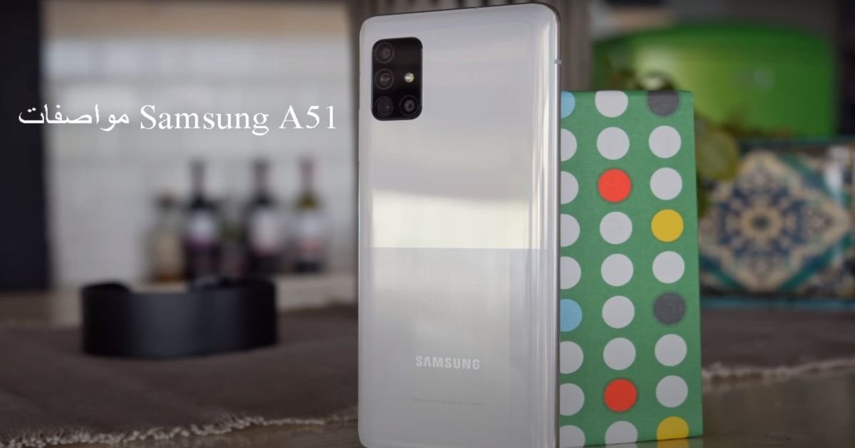 مواصفات Samsung A51