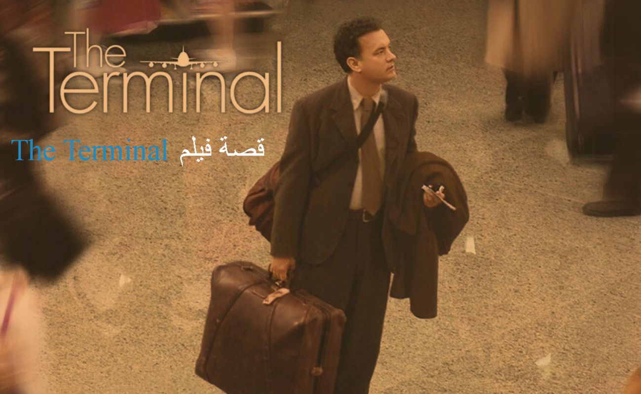 قصة فيلم The Terminal