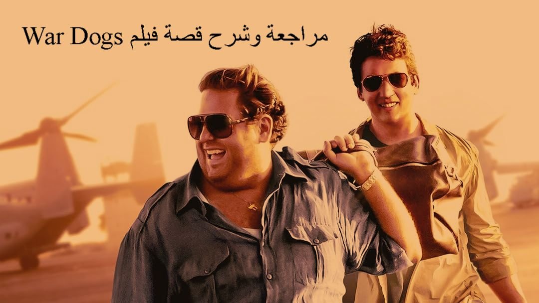 قصة فيلم War Dogs