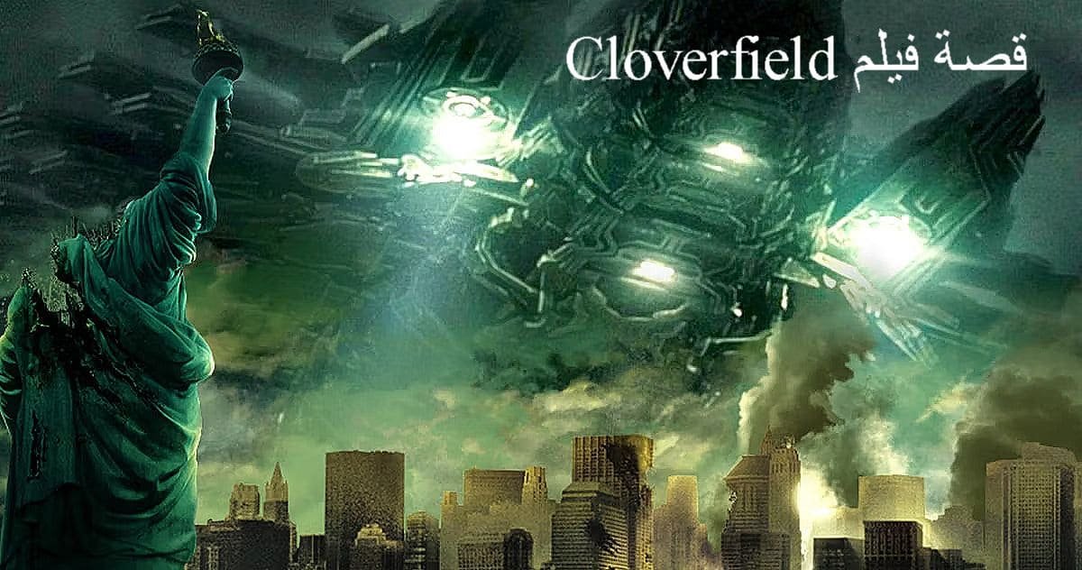 قصة فيلم Cloverfield