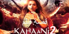 قصة فيلم Kahaani 2