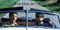 قصة فيلم Rain Man