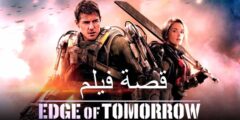 قصة فيلم Edge of Tomorrow
