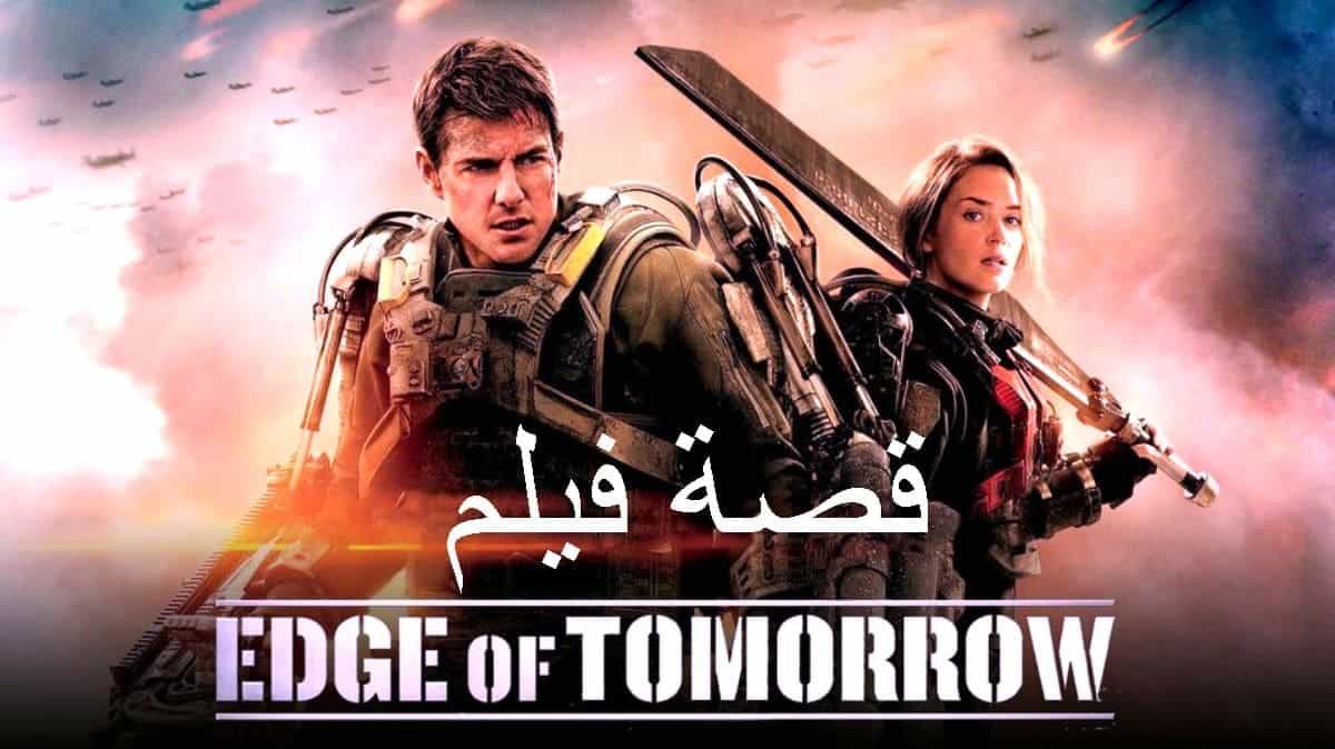 قصة فيلم Edge of Tomorrow