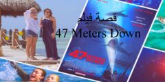 قصة فيلم 47 Meters Down ويكيبيديا