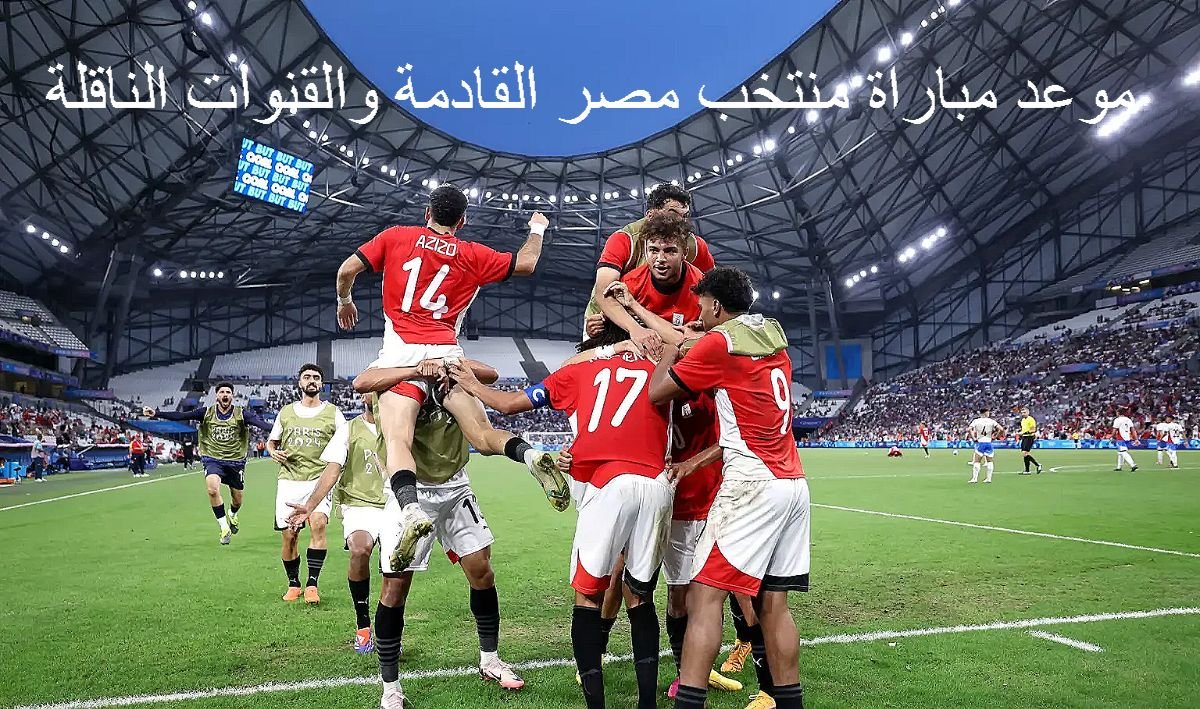 موعد مباراة منتخب مصر القادمة والقنوات الناقلة