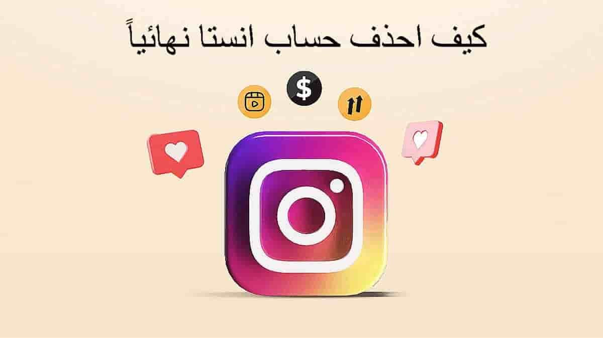 طريقة حذف حساب انستقرام