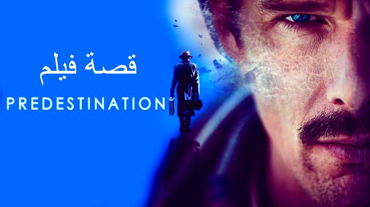 قصة فيلم Predestination ويكيبيديا