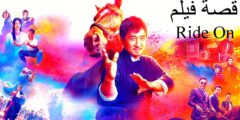 قصة فيلم Ride On