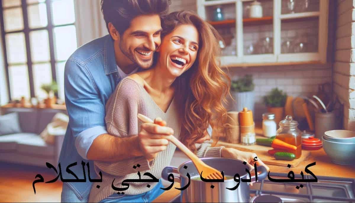 كيف أذوب زوجتي بالكلام