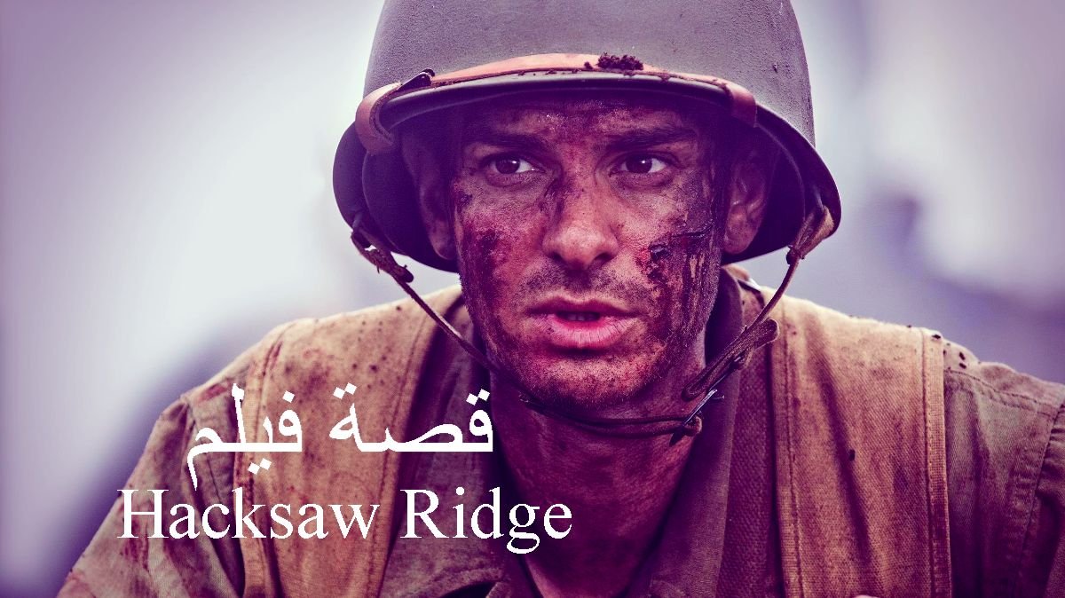 فيلم Hacksaw Ridge ويكيبيديا