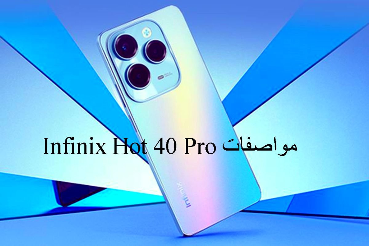 مواصفات Infinix Hot 40 Pro