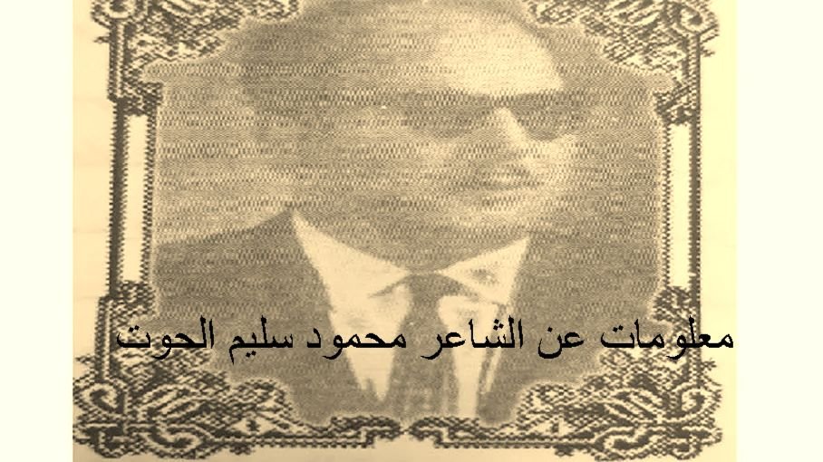 معلومات عن الشاعر محمود سليم الحوت