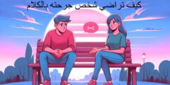 كيف تراضي شخص جرحته بالكلام