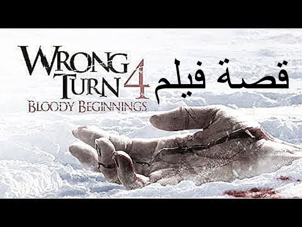 قصة فيلم Wrong Turn 4