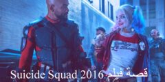 قصة فيلم Suicide Squad 2016