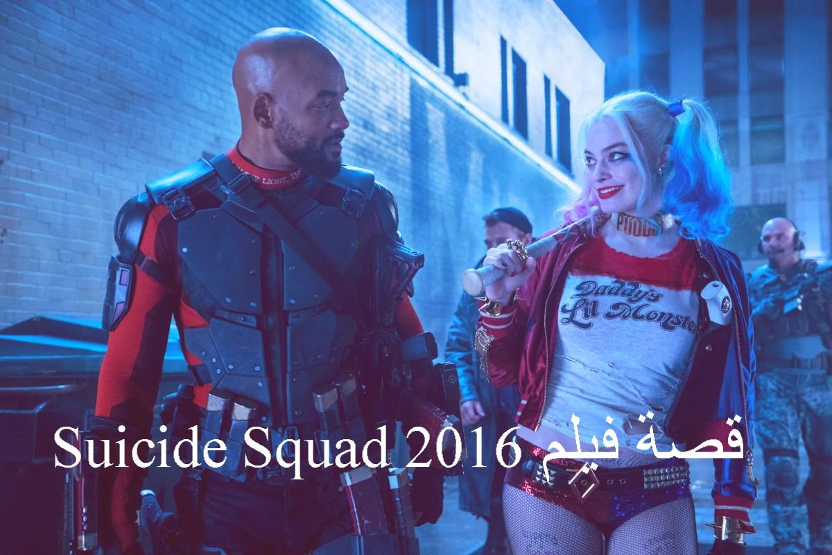 قصة فيلم Suicide Squad 2016