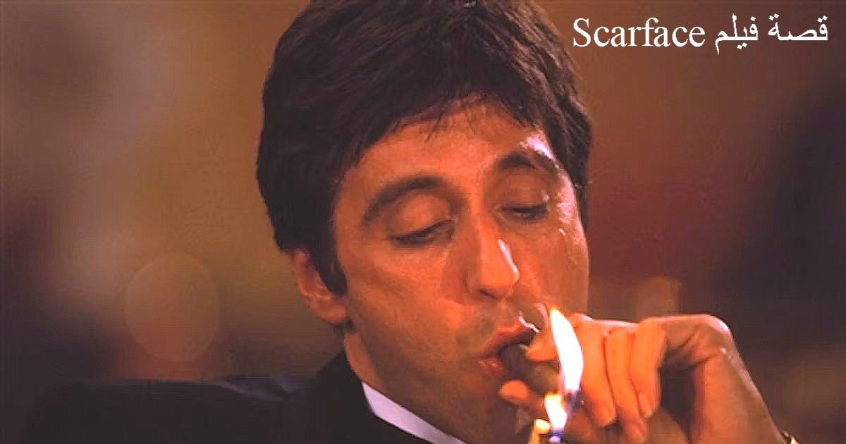 قصة فيلم Scarface