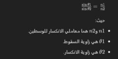 عند انتقال الضوء من الزجاج إلى الماء فإنه ينحرف مبتعداً عن العمود المقام