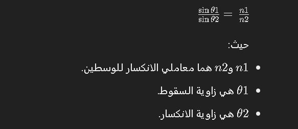 عند انتقال الضوء من الزجاج إلى الماء فإنه ينحرف مبتعداً عن العمود المقام