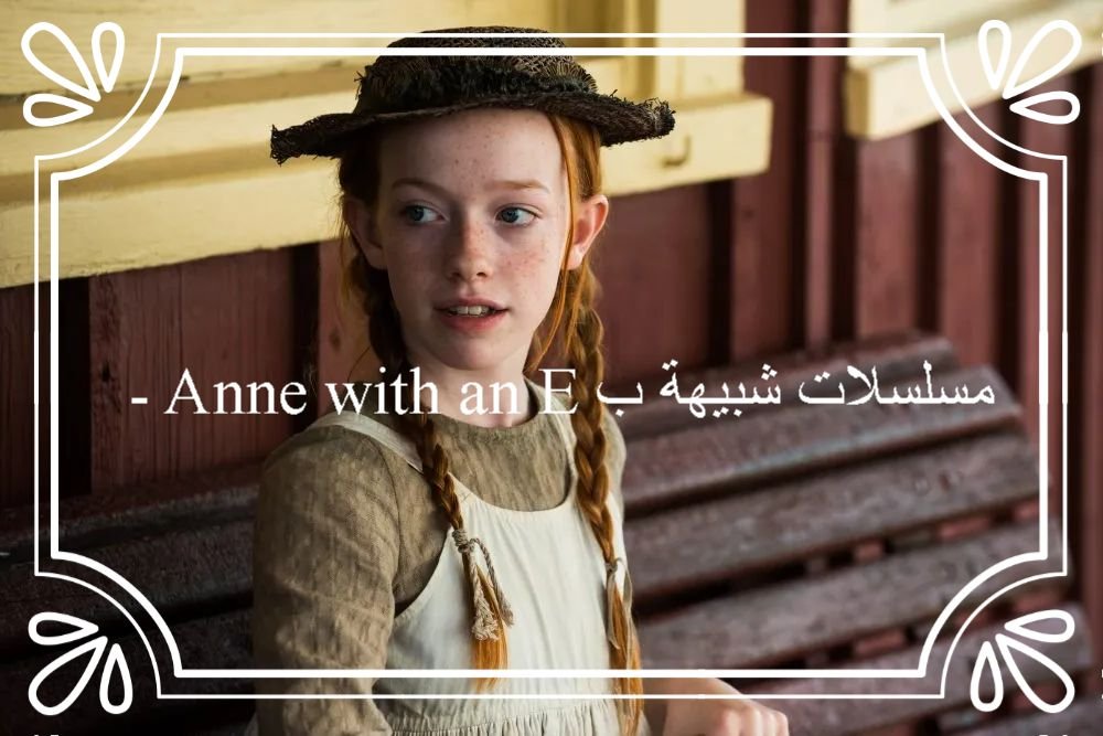 مسلسلات شبيهة بـ Anne with an E