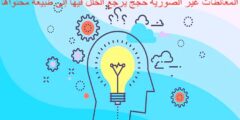 المغالطات غير الصورية حجج يرجع الخلل فيها إلى طبيعة محتواها