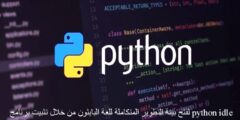 لفتح بيئة التطوير المتكاملة للغة البايثون من خلال تثبيت برنامج python idle