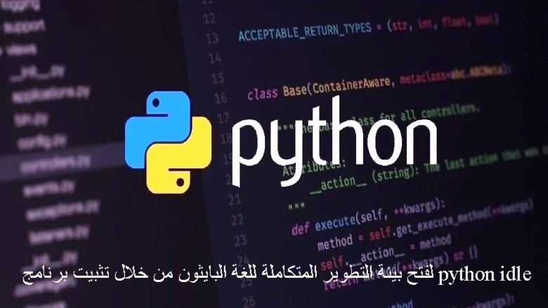 لفتح بيئة التطوير المتكاملة للغة البايثون من خلال تثبيت برنامج python idle