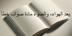 يعد الهواء، والضوء مادة صواب خطأ