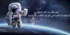 كيف نقلل من الاثار السلبيه لاستخدامات الفضاء في الجوانب الثقافيه والاجتماعيه