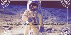 احدث الرحلات الفضائية وما تمخض عنها من مكتشفات فضائية