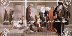 كيف انتقلت الوثائق من العهد العثماني الى الانتداب البريطاني
