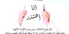 هل ينفع الاعتذار ممن يسب الذات الالهيه بانها عاده لا يمكنه تركها او انه لا يملك نفسه عند الغضب لماذا