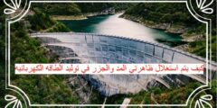 كيف يتم استغلال ظاهرتي المد والجزر في توليد الطاقه الكهربائيه