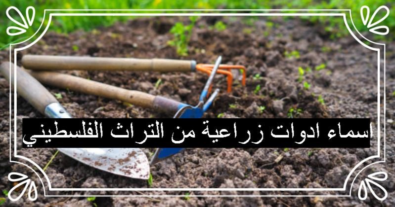 اسماء ادوات زراعية من التراث الفلسطيني