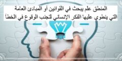 المنطق علم يبحث في القوانين أو المبادئ العامة التي ينطوي عليها الفكر الإنساني لتجنب الوقوع في الخطأ