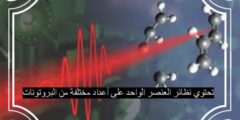 تحتوي نظائر العنصر الواحد على أعداد مختلفة من البروتونات
