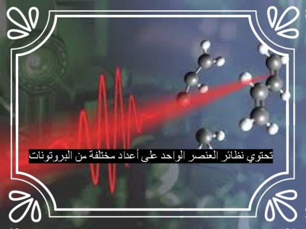 تحتوي نظائر العنصر الواحد على أعداد مختلفة من البروتونات